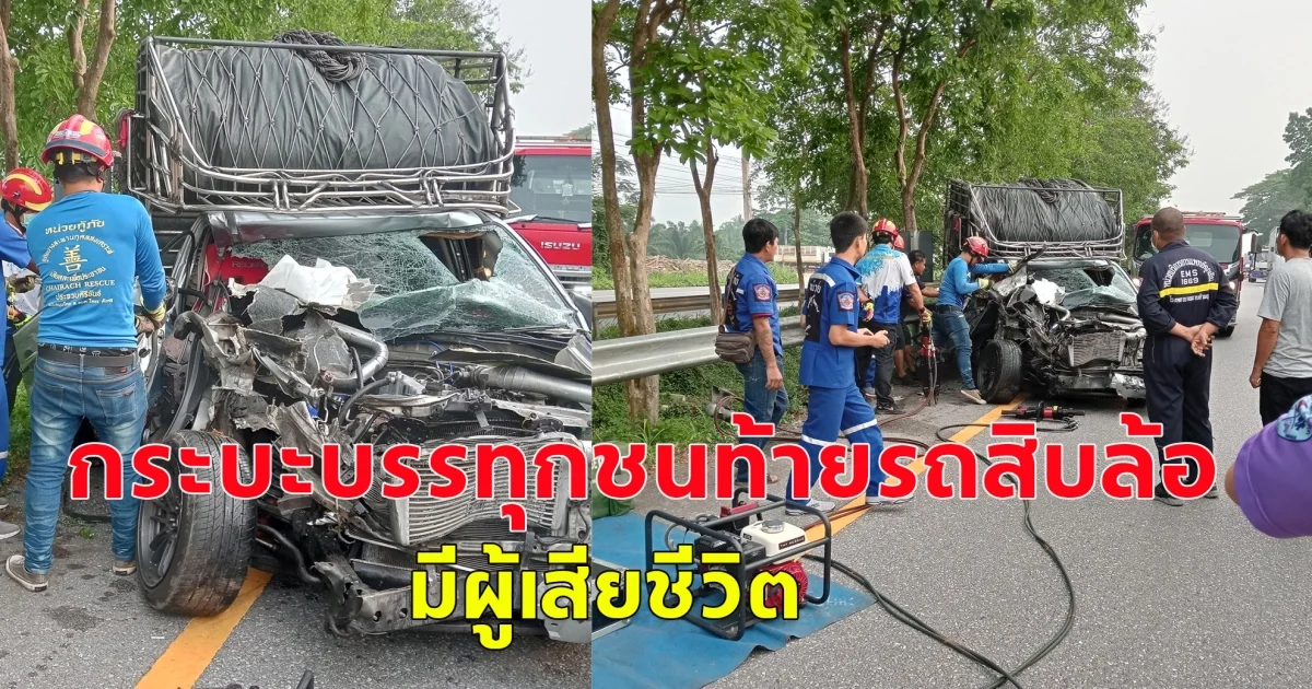 เกิดอุบัติเหตุ กระบะบรรทุกชนท้ายรถสิบล้อ มีผู้เสียชีวิต