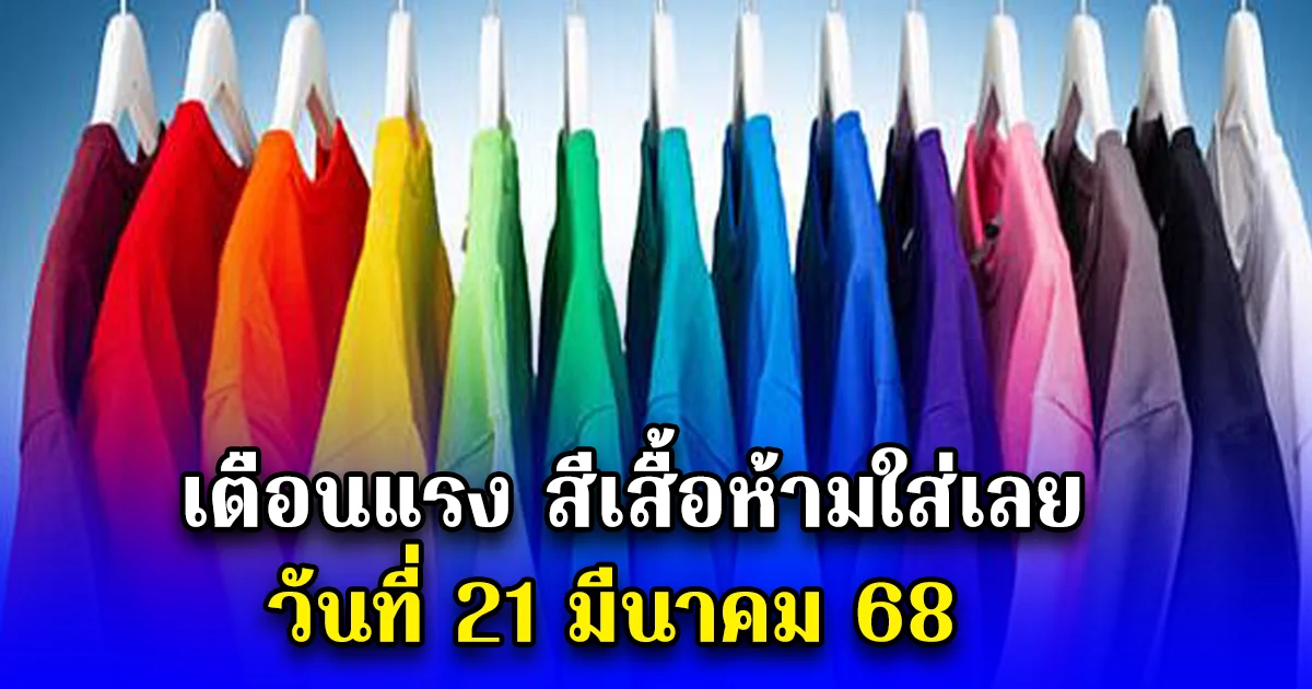 เตือนแรง สีเสื้อห้ามใส่เลย วันที่ 21 มีนาคม 68