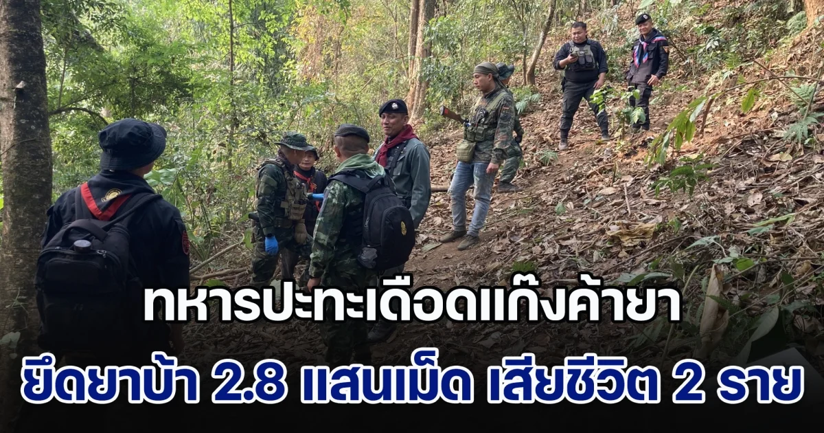 ทหารปะทะเดือดแก๊งค้ายา ยึดยาบ้า 2.8 แสนเม็ด เสียชีวิต 2 ราย