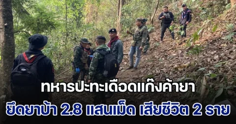 ทหารปะทะเดือดแก๊งค้ายา ยึดยาบ้า 2.8 แสนเม็ด เสียชีวิต 2 ราย