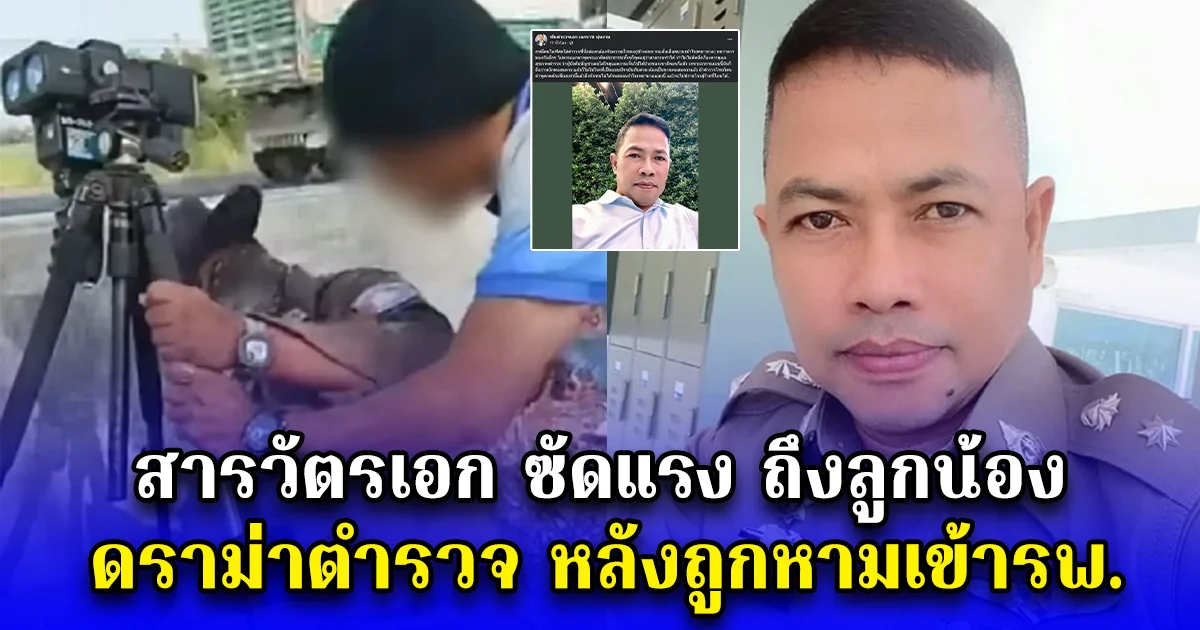 สารวัตรเอก ซัดแรง ถึงลูกน้อง ดราม่าตำรวจ หลังถูกหามเข้ารพ.