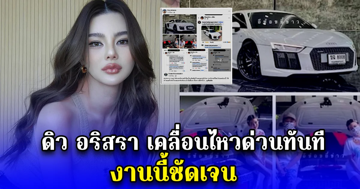 ดิว อริสรา เคลื่อนไหวด่วนทันที งานนี้ชัดเจน