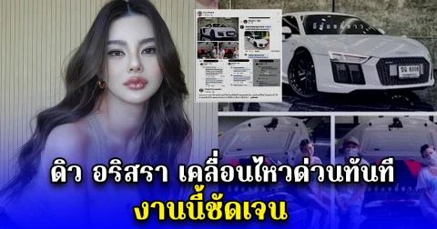 ดิว อริสรา เคลื่อนไหวด่วนทันที งานนี้ชัดเจน