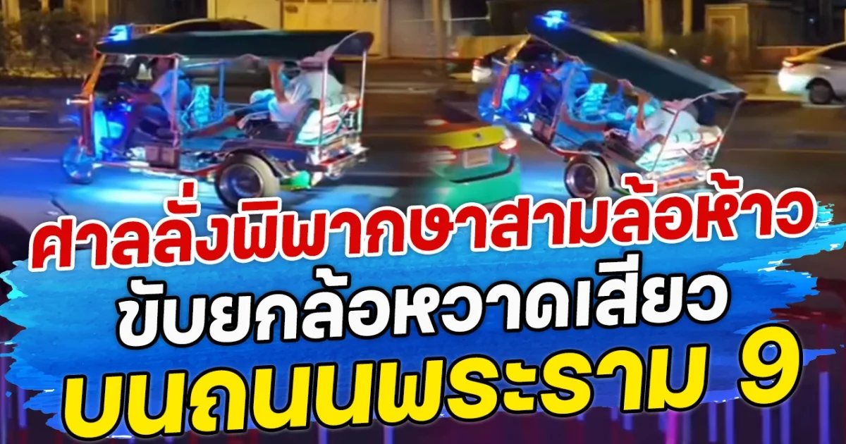 ศาลลั่งพิพากษาสามล้อห้าว ขับยกล้อหวาดเสียว บนถนนพระราม 9