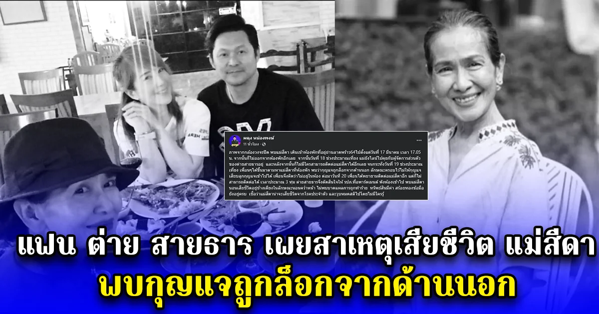 แฟน ต่าย สายธาร เผยสาเหตุเสียชีวิต แม่สีดา พบกุญแจถูกล็อกจากด้านนอก