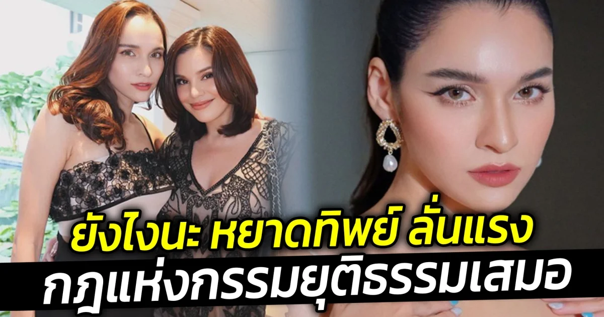 หยาดทิพย์ ตอบคอมเมนต์ ลั่นแรง กฎแห่งกรรมยุติธรรมเสมอ