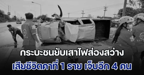 กระบะชนยับเสาไฟส่องสว่าง เสียชีวิตคาที่ 1 ราย เจ็บอีก 4 คน