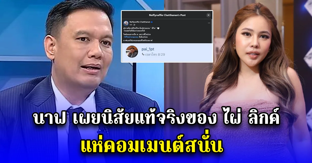 นาฟ เผยนิสัยแท้จริงของ ไผ่ ลิกค์ แห่คอมเมนต์สนั่น