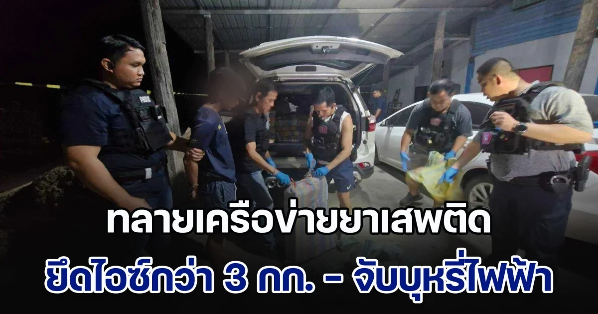 ทลายเครือข่ายยาเสพติด ยึดไอซ์กว่า 3 กก. ขยายผลจับบุหรี่ไฟฟ้าและพอร์ตเครวมกว่า 7000 ชิ้น