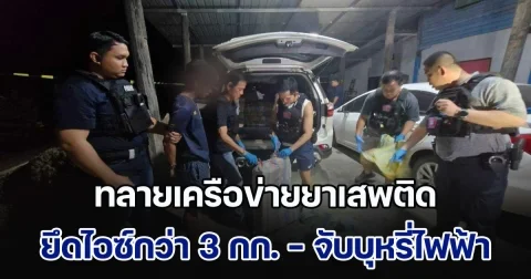 ทลายเครือข่ายยาเสพติด ยึดไอซ์กว่า 3 กก. ขยายผลจับบุหรี่ไฟฟ้าและพอร์ตเครวมกว่า 7000 ชิ้น