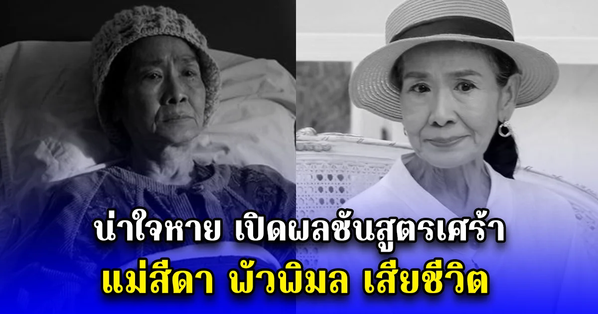 น่าใจหาย เปิดผลชันสูตรเศร้า แม่สีดา พัวพิมล เสียชีวิต