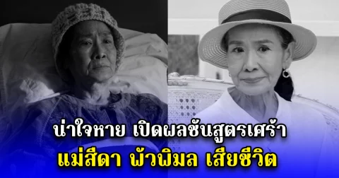 น่าใจหาย เปิดผลชันสูตรเศร้า แม่สีดา พัวพิมล เสียชีวิต