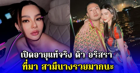 เปิดอายุแท้จริง ดิว อริสรา ที่มา สามีนางรวยมากนะ