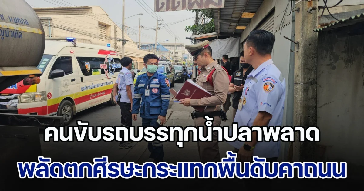 คนขับรถบรรทุกน้ำปลาพลาด พลัดตกรถศีรษะกระแทกพื้นดับคาถนน