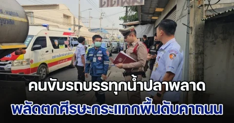 คนขับรถบรรทุกน้ำปลาพลาด พลัดตกรถศีรษะกระแทกพื้นดับคาถนน