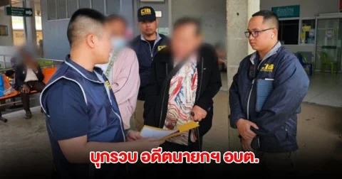 บุกรวบ อดีตนายกฯ อบต. วัย 75 ปี หลบหนีคำพิพากษาศาลฎีกา สั่งตัดสินจำคุก 4 ปี 8 เดือน