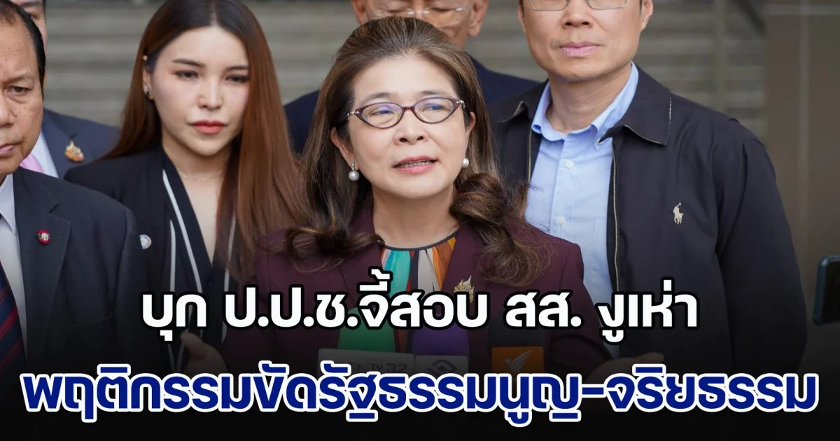 คุณหญิงสุดารัตน์ บุก ป.ป.ช.จี้สอบ สส. งูเห่า แหกอุดมการณ์พรรค ระบุพฤติกรรมขัดรัฐธรรมนูญ-จริยธรรม