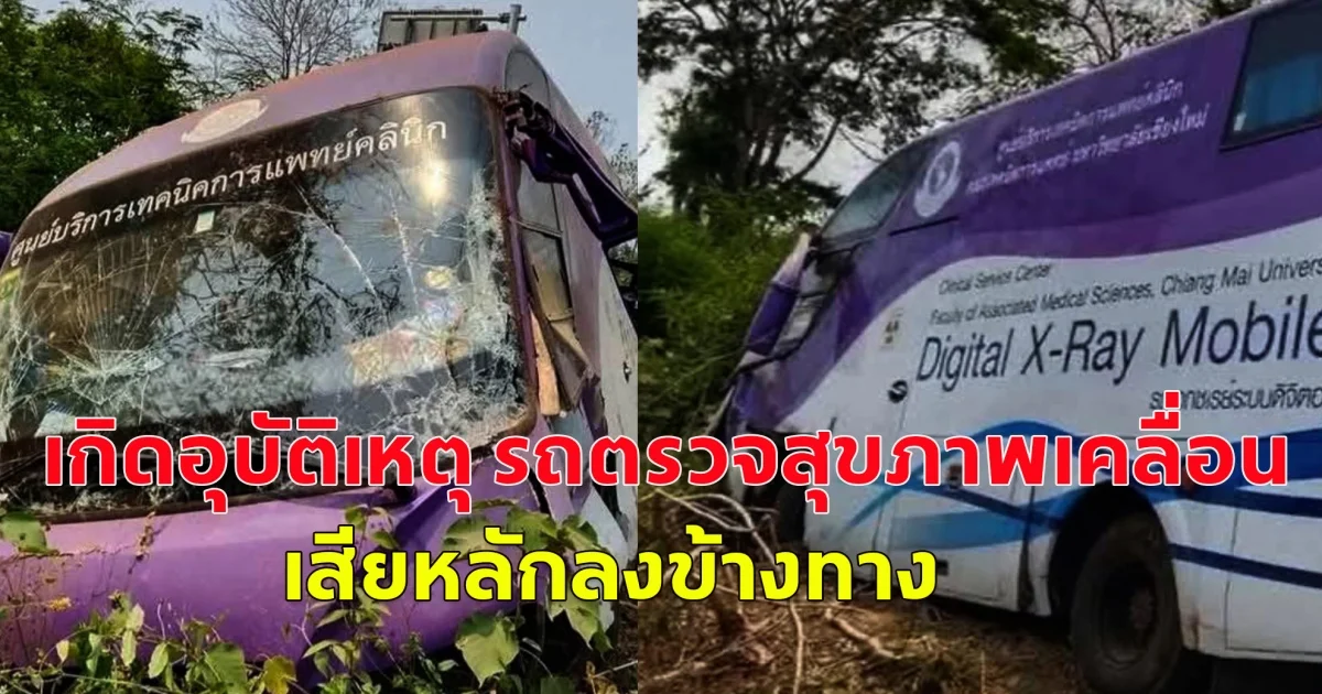 เกิดอุบัติเหตุ รถตรวจสุขภาพเคลื่อนที่คณะเทคนิคการแพทย์ มหาวิทยาลัยเชียงใหม่ เสียหลักลงข้างทาง