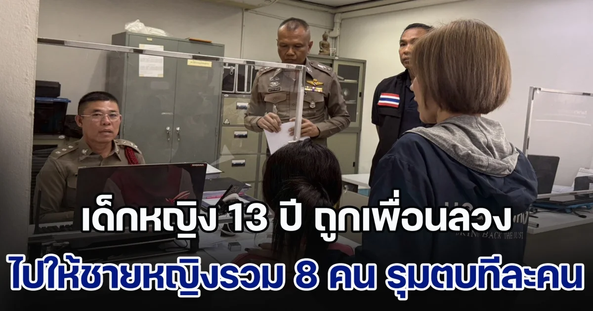 เด็กหญิง 13 ปี ถูกเพื่อนลวงไปให้ เยาวชนชายหญิงรวม 8 คน รุมตบทีละคน แถมถ่ายคลิปลงประจานเยาะเย้ย ส่งข้อความข่มขู่