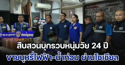 สืบสวนบุกรวบหนุ่มวัย 24 ปี ขายบุหรี่ไฟฟ้า-น้ำกระท่อม ผ่านโซเชียล