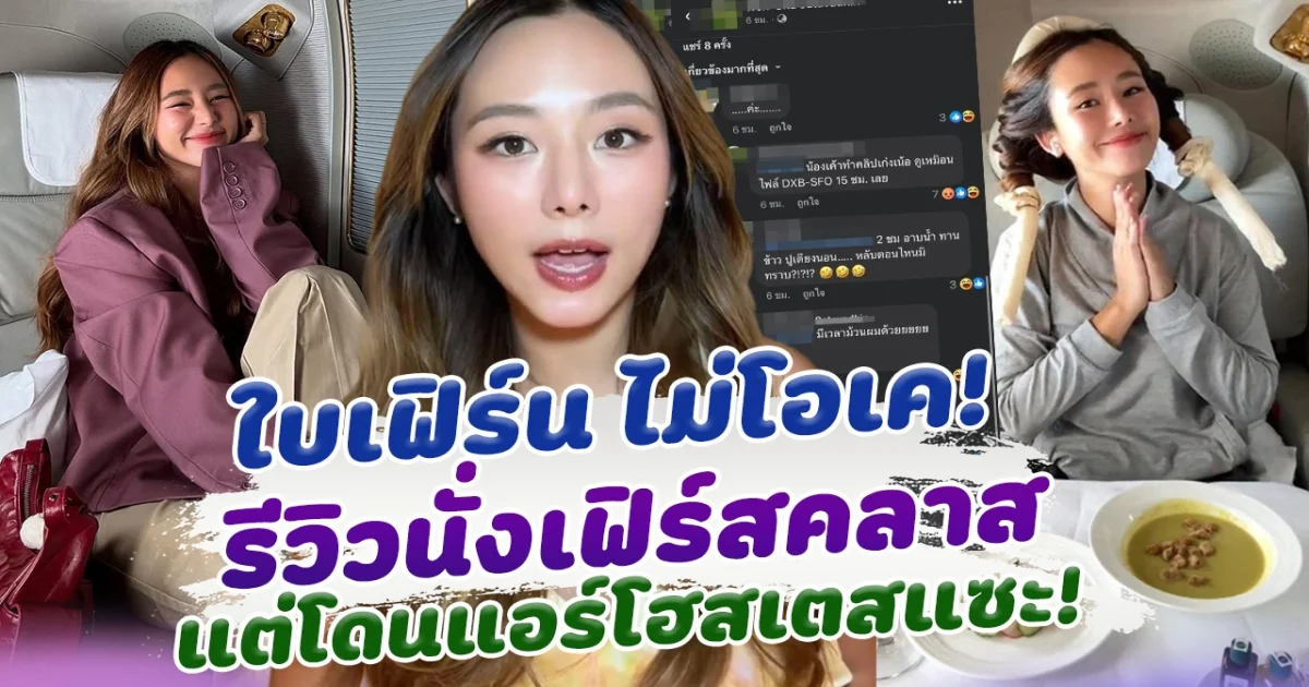 ไม่โอเค ใบเฟิร์น อัญชสา รีวิวนั่งเฟิร์สคลาส แต่เจอลูกเรือแซะ