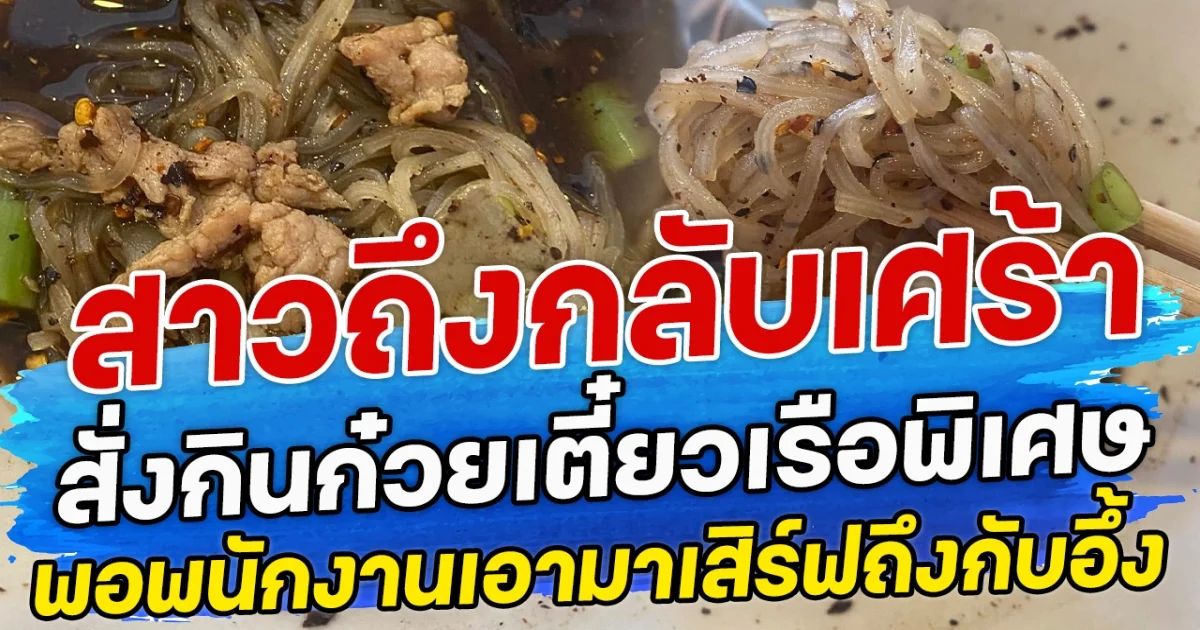 สาวถึงกลับเศร้า สาวสั่งกินก๋วยเตี๋ยวเรือพิเศษ พอพนักงานเอามาเสิร์ฟถึงกับอึ้ง