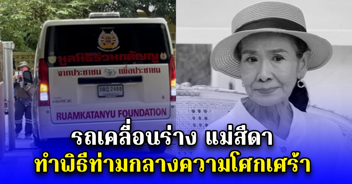 รถเคลื่อนร่าง แม่สีดา ทำพิธีท่ามกลางความโศกเศร้า