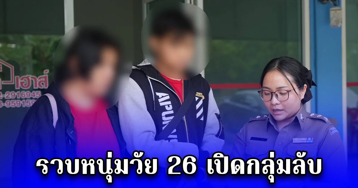 รวบหนุ่มวัย 26 เปิดกลุ่มลับขายคลิปอนาจารเด็กชาย