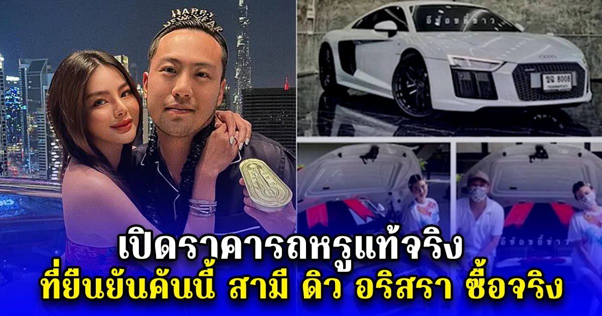 เปิดราคารถหรูแท้จริง ที่ยืนยันคันนี้ สามี ดิว อริสรา ซื้อจริง