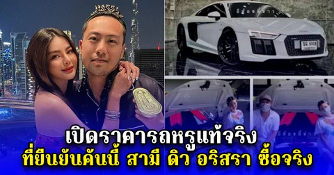 เปิดราคารถหรูแท้จริง ที่ยืนยันคันนี้ สามี ดิว อริสรา ซื้อจริง