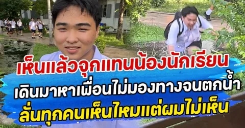 เห็นแล้วจุกแทนน้องนักเรียน เดินมาหาเพื่อนไม่มองทางจนตกนํ้า ลั่นทุกคนเห็นไหมแต่ผมไม่เห็น