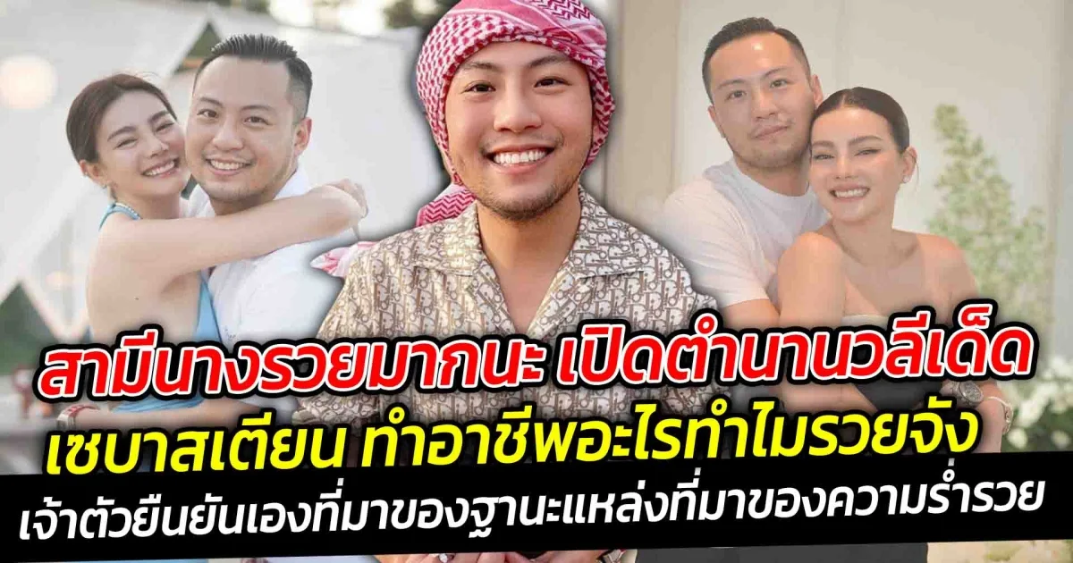 ตำนานวลีเด็ด เซบาสเตียน ทำอาชีพอะไรทำไมรวยจัง หลังก่อนหน้านี้ เคยมีข่าวออกมา แฟนหนุ่มชาวไต้หวันคนนี้ เป็นนักธุรกิจอสังหาริมทรัพย์