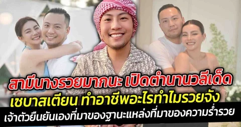 ตำนานวลีเด็ด เซบาสเตียน ทำอาชีพอะไรทำไมรวยจัง หลังก่อนหน้านี้ เคยมีข่าวออกมา แฟนหนุ่มชาวไต้หวันคนนี้ เป็นนักธุรกิจอสังหาริมทรัพย์