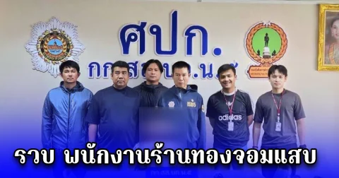 รวบ พนักงานร้านทองจอมแสบ แอบเอาทองปลอมเปลี่ยนกับทองแท้ที่ลูกค้านำมาขาย ส่งให้ร้านทอง ก่อนนำทองแท้ไปขาย