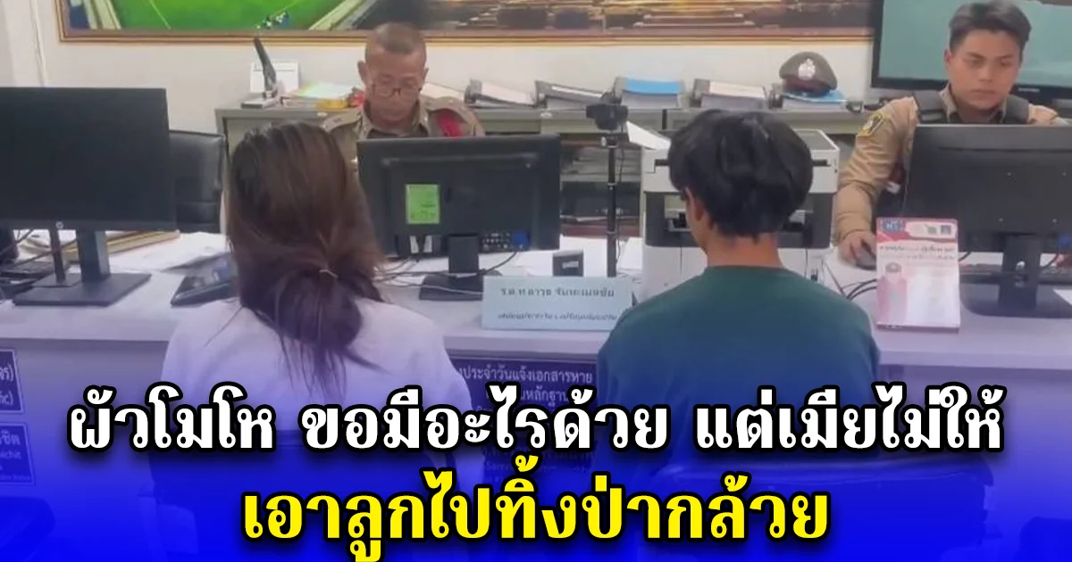 ผัวโมโหขอมีอะไรกับเมียไม่ได้ เอาลูกไปทิ้งป่ากล้วย ลั่นเพิ่งคลอด 12 วันทำไม่ได้