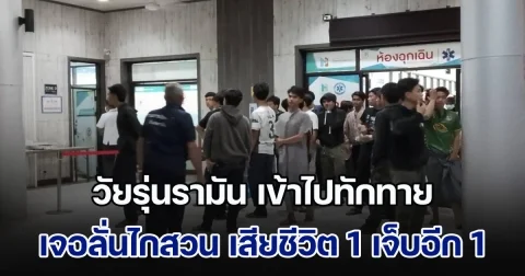 วัยรุ่นรามัน เข้าไปทักทาย เจอลั่นไกสวน เสียชีวิต 1 เจ็บอีก 1 ราย