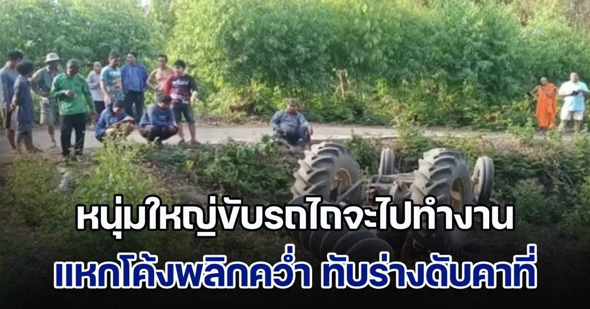 เมียร่ำไห้ฟูมฟาย ผัวขับรถไถจะไปทำงาน เสียหลักแหกโค้งพลิกคว่ำ ทับร่างดับคาที่