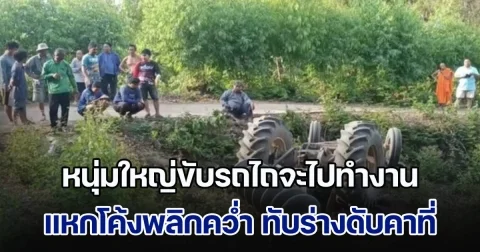 เมียร่ำไห้ฟูมฟาย ผัวขับรถไถจะไปทำงาน เสียหลักแหกโค้งพลิกคว่ำ ทับร่างดับคาที่