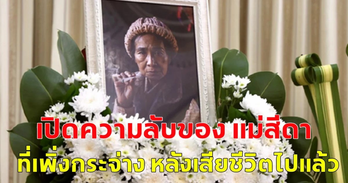 เปิดความลับของ แม่สีดา ที่เพิ่งกระจ่าง หลังเสียชีวิตไปแล้ว