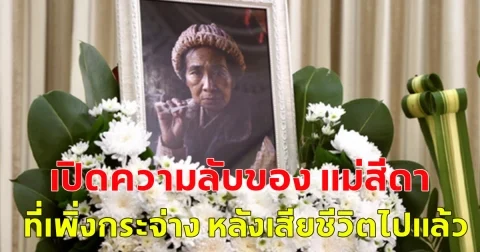 เปิดความลับของ แม่สีดา ที่เพิ่งกระจ่าง หลังเสียชีวิตไปแล้ว