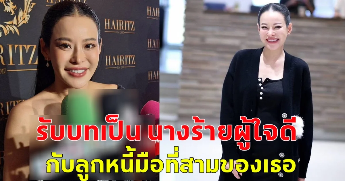 หนิง ปณิตา ยอมรับแล้ว รับบทเป็น นางร้ายผู้ใจดีกับลูกหนี้มือที่สามของเธอ