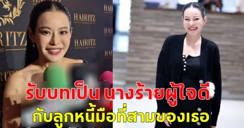 หนิง ปณิตา ยอมรับแล้ว รับบทเป็น นางร้ายผู้ใจดีกับลูกหนี้มือที่สามของเธอ