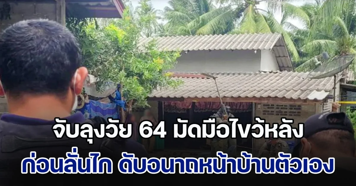 อุกอาจ! กลุ่มคนร้ายแต่งกายคล้าย จนท. จับลุงวัย 64 มัดมือไขว้หลัง ก่อนลั่นไกไม่ยั้ง ดับอนาถหน้าบ้านตัวเอง