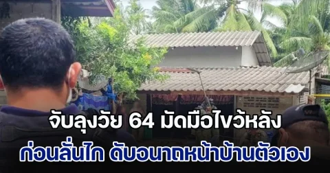 อุกอาจ! กลุ่มคนร้ายแต่งกายคล้าย จนท. จับลุงวัย 64 มัดมือไขว้หลัง ก่อนลั่นไกไม่ยั้ง ดับอนาถหน้าบ้านตัวเอง