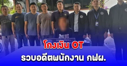 รวบอดีตพนักงาน กฟผ. ฉ้อโกงเงิน OT