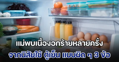 คุณหมอ ออกมาเตือนเอง แม่พบเนื้องอกร้ายหลายครั้ง จากนิสัยใช้ ตู้เย็น แบบผิด ๆ 3 ข้อ ที่หลายคนมักละเลย (ข่าวตปท.)