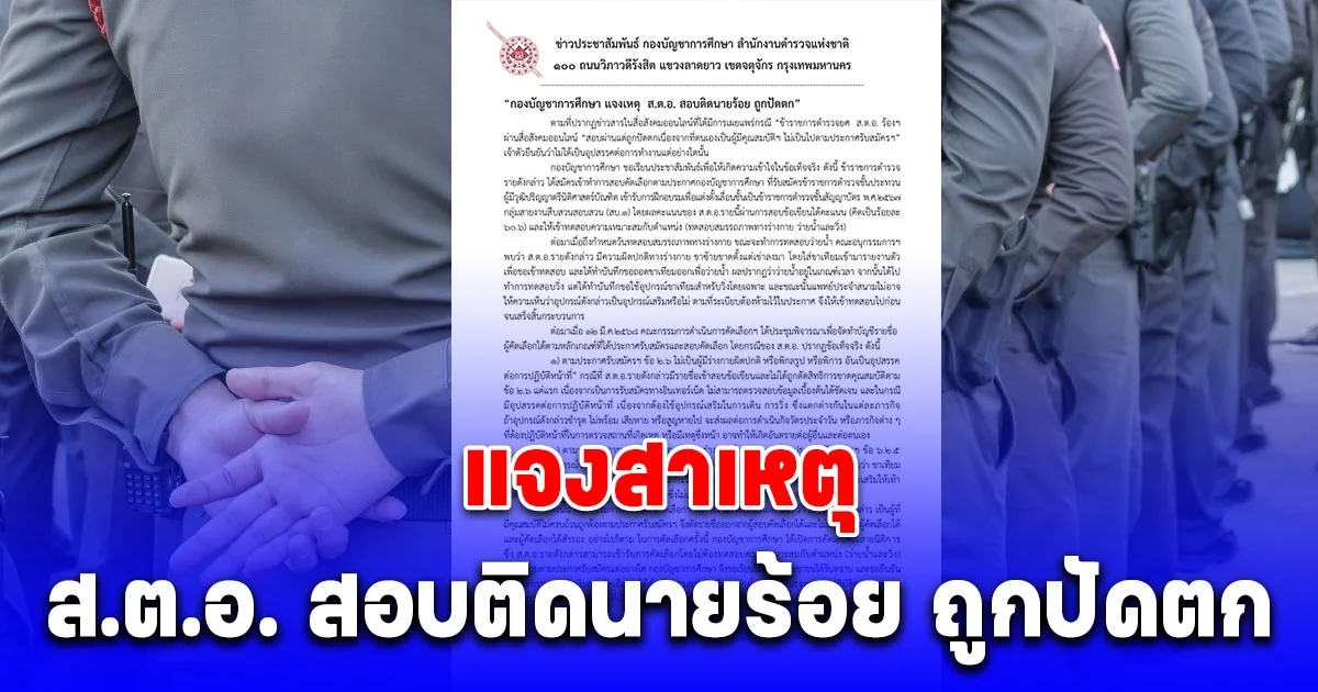 แจงสาเหตุ ส.ต.อ. สอบติดนายร้อย ถูกปัดตก
