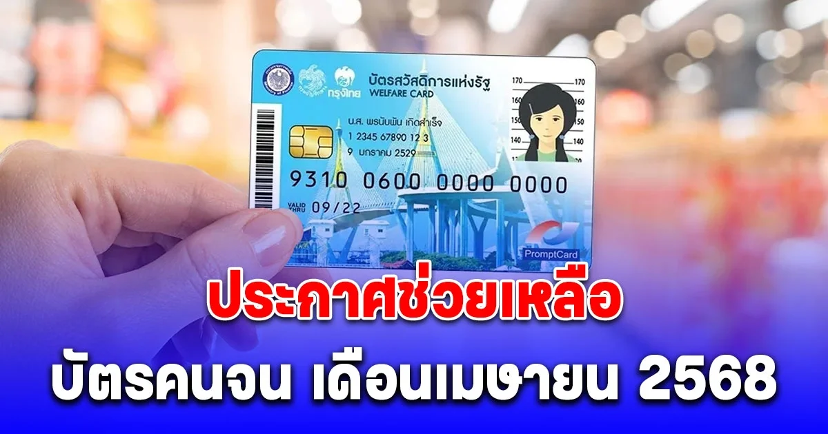 บัตรสวัสดิการแห่งรัฐ เดือนเมษายน 2568