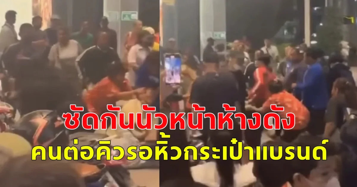 นักหิ้วของ เปิดศึกตะลุมบอนแย่งคิวจองกระเป๋ารุ่นลิมิเตทหน้าห้างดังย่านบางใหญ่