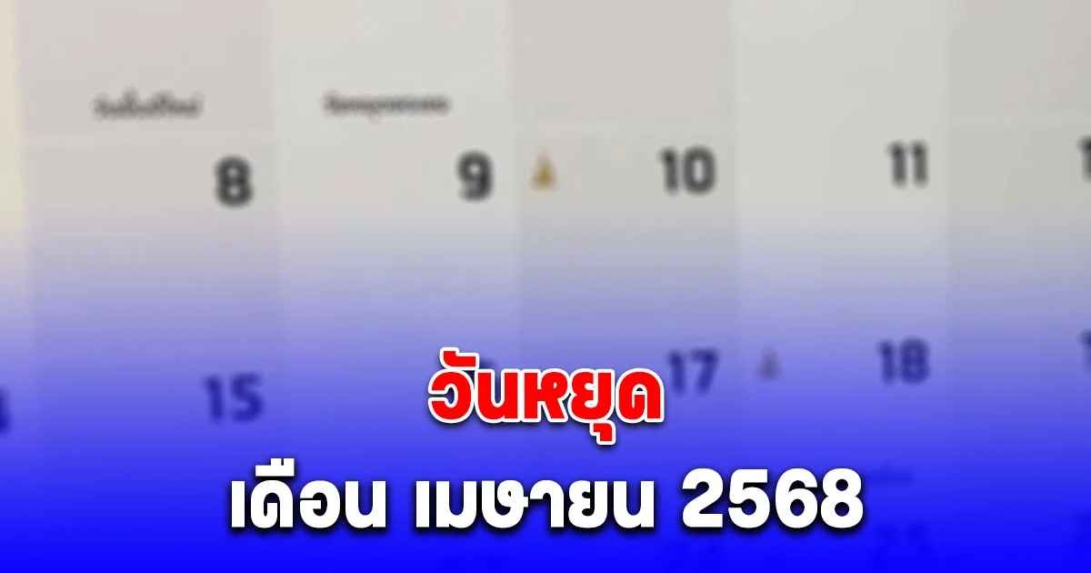 ประกาศแล้ว วันหยุด เดือน เมษายน 2568